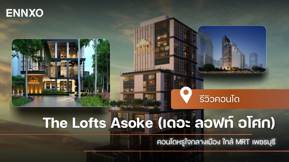 รีวิว The Lofts Asoke (เดอะ ลอฟท์ อโศก) คอนโดใจกลางเมือง ใกล้ MRT เพชรบุรี