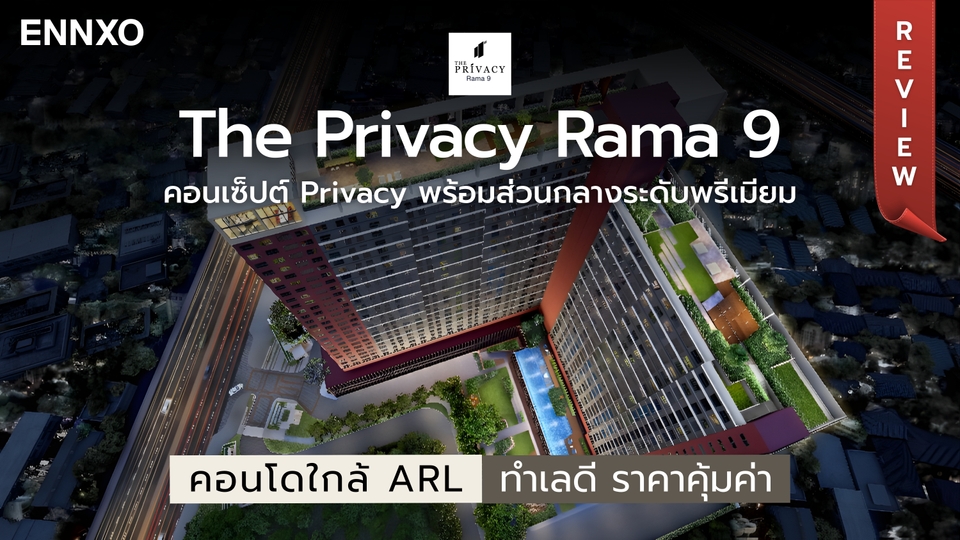 รีวิว The Privacy Rama 9 (เดอะ ไพรเวซี่ พระราม 9) คอนโดน่าอยู่ ราคาดี