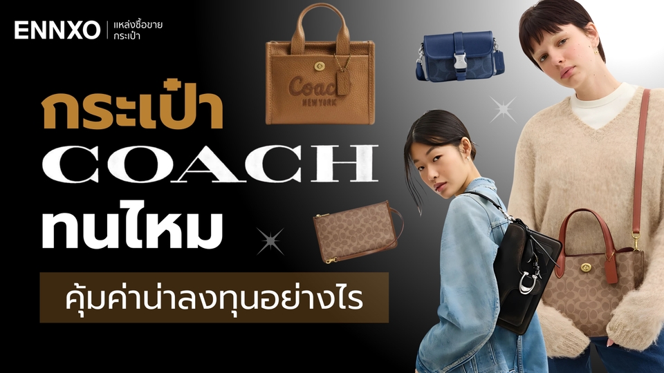 กระเป๋า Coach ทนไหม ทำจากหนังอะไร?