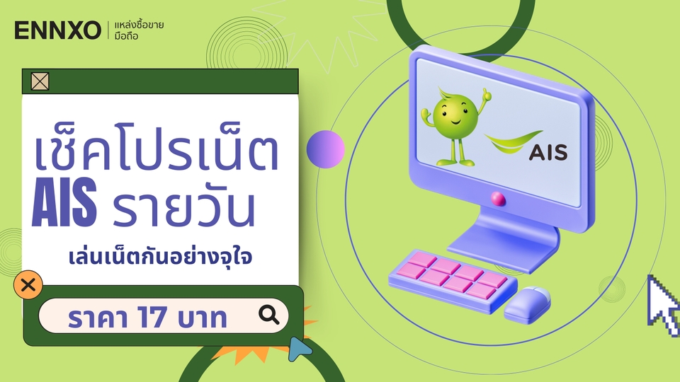 โปรเน็ต AIS รายวัน ไม่ลดสปีด 17 บาท ราคาสุดคุ้มของคนเติมเงินเล่นเน็ต