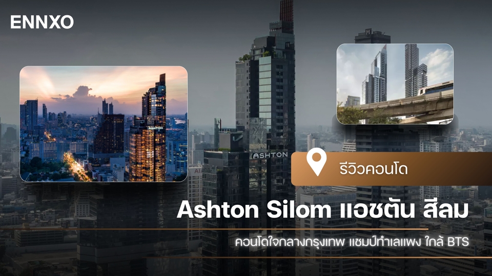 แอชตัน สีลม (Ashton Silom) รีวิว คอนโดใจกลางกรุงเทพ ราคาดีน่าลงทุน
