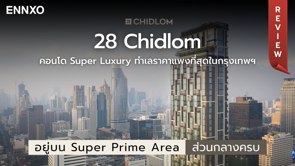 รีวิว 28 Chidlom (ทเวนตี้เอท ชิดลม) คอนโดหรู บนที่ดินแพงระดับประเทศ
