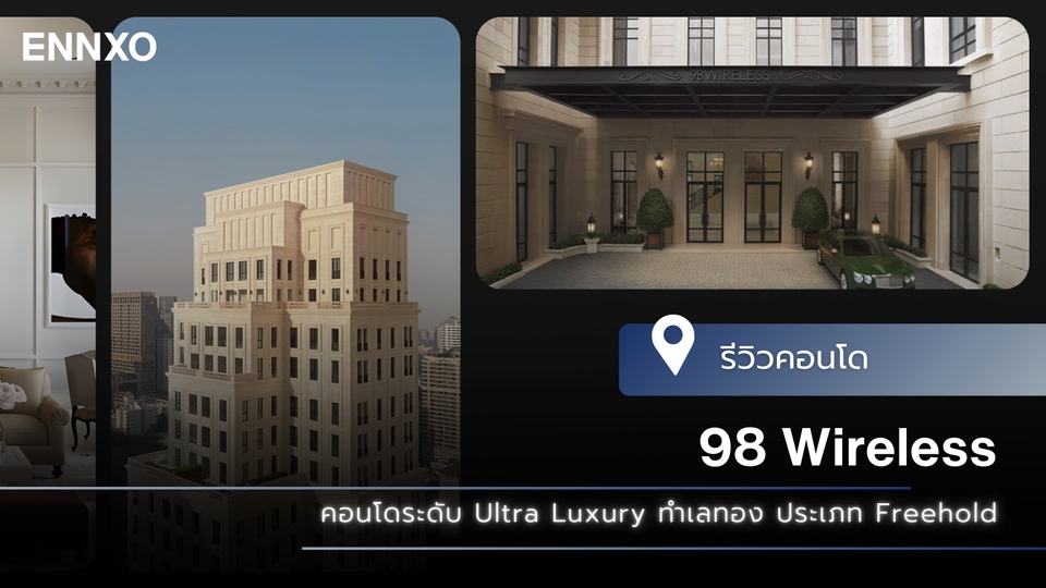 รีวิว 98 Wireless (ไนน์ตี้เอท ไวร์เลส) คอนโดระดับ Ultra Luxury ในถนนวิทยุ