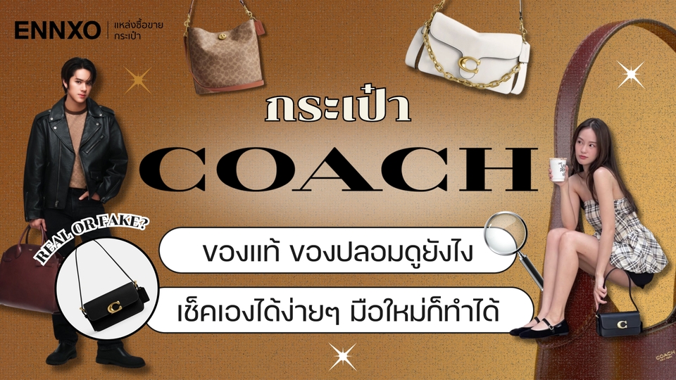 กระเป๋า Coach แท้ ดูยังไง รวมวิธีเช็คกระเป๋าโค้ชของปลอม